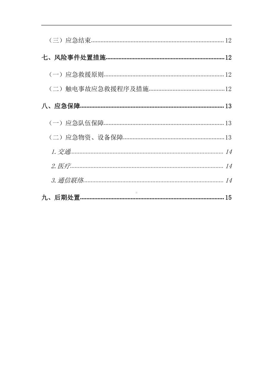 防触电应急预案.doc_第2页