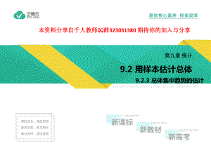 2019-2020学年高中数学人教A版（2019）必修第二册课件 ：9.2.3总体集中趋势的估计.pptx