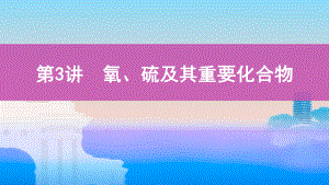 《3年高考2年模拟》2022课标版高中化学一轮复习 第3讲　氧、硫及其重要化合物(2).pptx