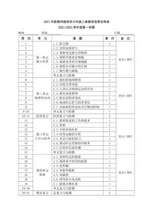 2021年秋新教科版科学六年级上册教学进度安排表.docx