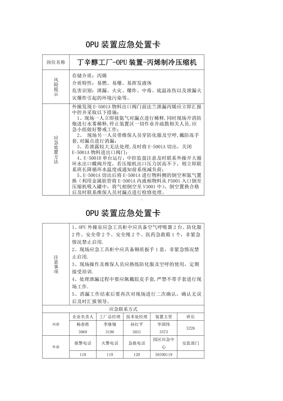 丁辛醇工厂-OPU装置-丙烯制冷压缩机2.docx_第1页