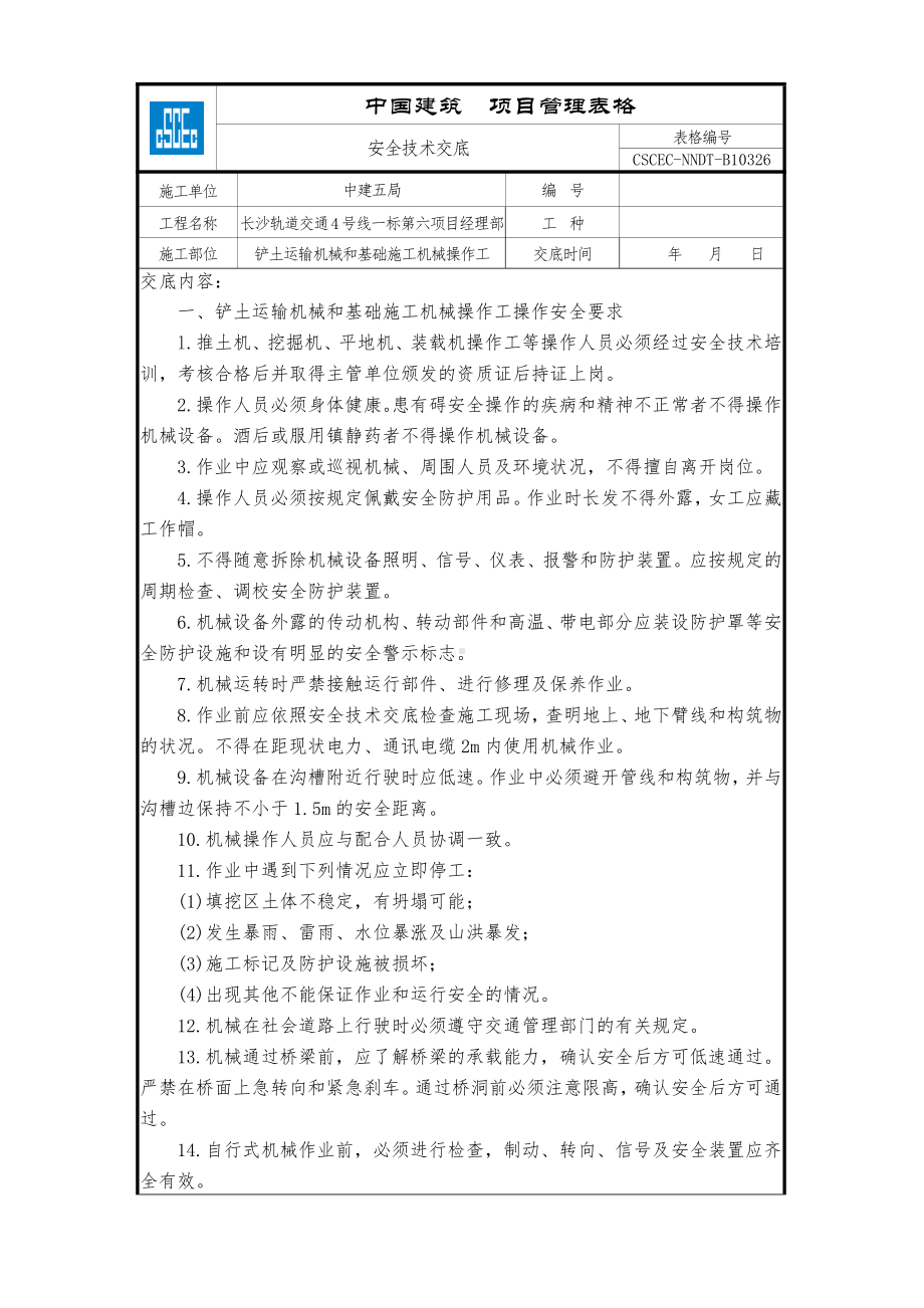 铲土运输机械和基础施工机械操作工.doc_第1页