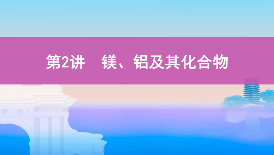 《3年高考2年模拟》2022课标版高中化学一轮复习 第2讲　镁、铝及其化合物(2).pptx_第1页