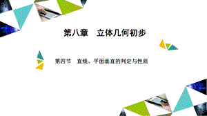 金版新学案高中数学 第八章 第四节　直线、平面垂直的判定与性质.ppt