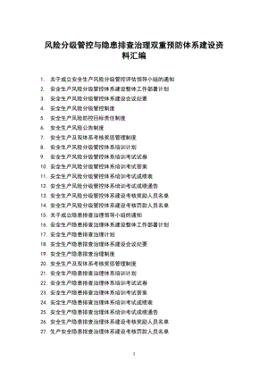 风险分级管控与隐患排查治理双重预防体系建设资料汇编.docx