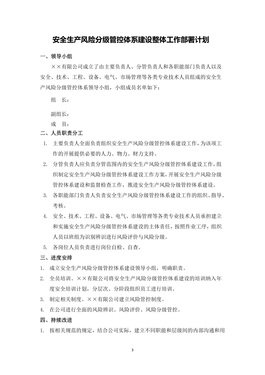 风险分级管控与隐患排查治理双重预防体系建设资料汇编.docx_第3页