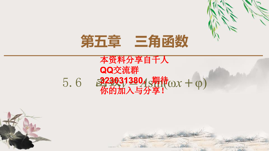 5.6 5.6.1　匀速圆周运动的数学模型 5.6.2　函数y＝Asin(ωx＋φ)的图象.pptx_第1页