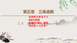 5.6 5.6.1　匀速圆周运动的数学模型 5.6.2　函数y＝Asin(ωx＋φ)的图象.pptx