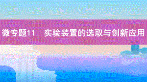 《3年高考2年模拟》2022课标版高中化学一轮复习 微专题11　实验装置的选取与创新应用(2).pptx