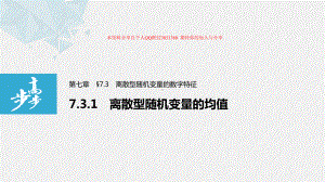 第七章 7.3.1 离散型随机变量的均值.pptx