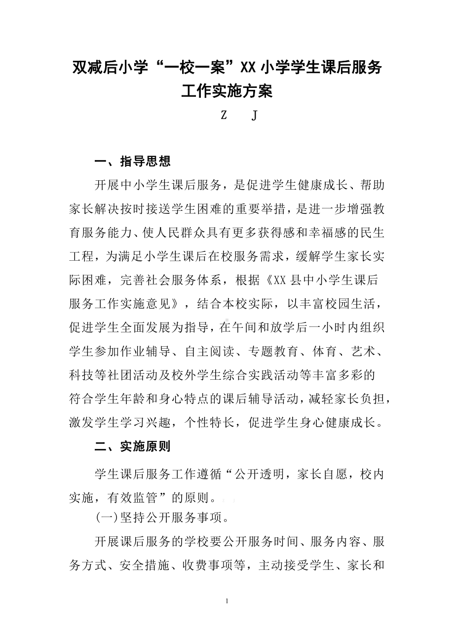 “双减”后实验中心校“一校一案”课后服务工作实施方案.docx_第1页