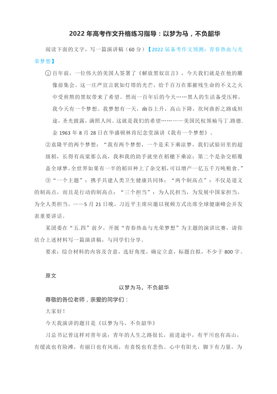 2022年高考作文升格练习指导：以梦为马不负韶华.docx_第1页