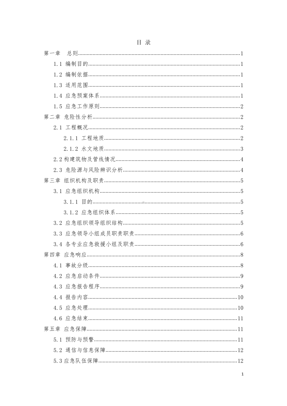 盾构施工应急预案.docx_第1页