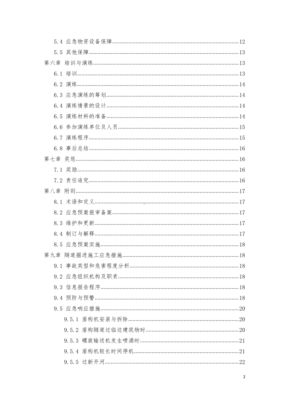 盾构施工应急预案.docx_第2页