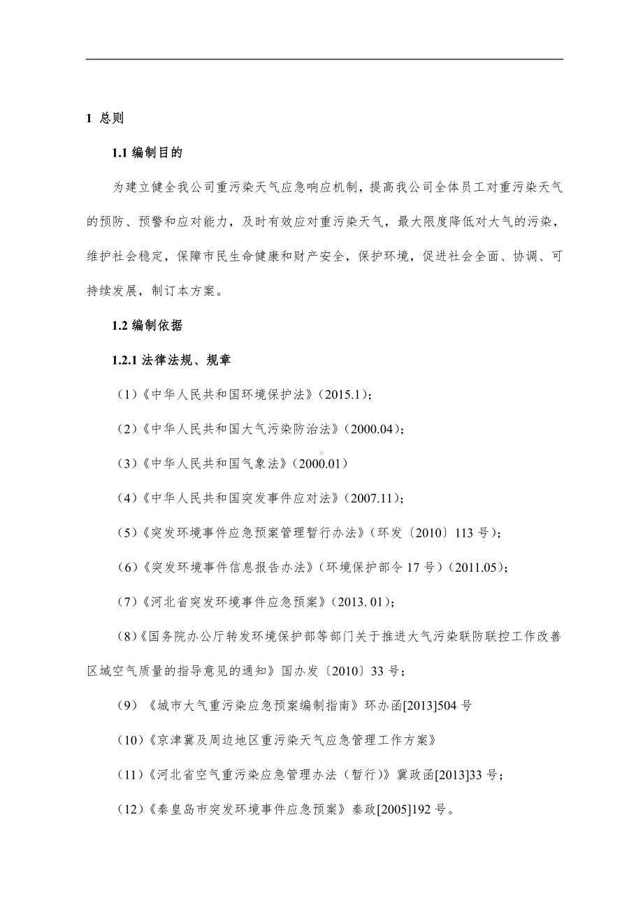 xx公司重污染天气应急预案.doc_第3页