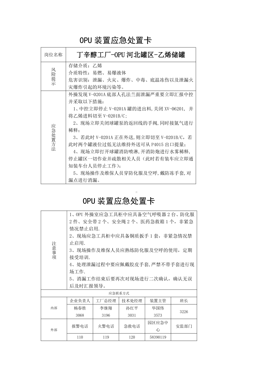 丁辛醇工厂-OPU河北罐区-乙烯储罐1.docx_第1页