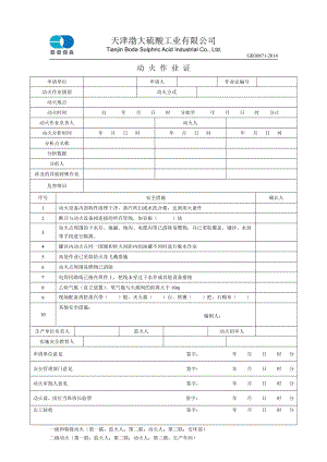 八大作业证-天津渤大硫酸工业有限公司.doc