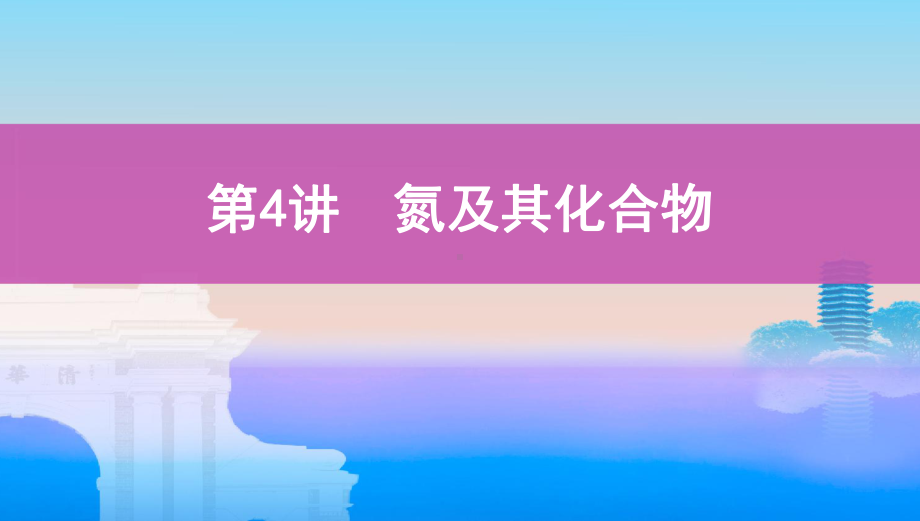 《3年高考2年模拟》2022课标版高中化学一轮复习 第4讲　氮及其化合物(2).pptx_第1页