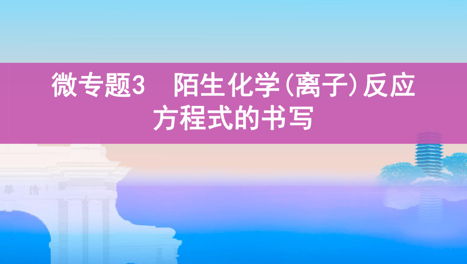 《3年高考2年模拟》2022课标版高中化学一轮复习 微专题3　陌生化学(离子)反应方程式的书写(2).pptx_第1页