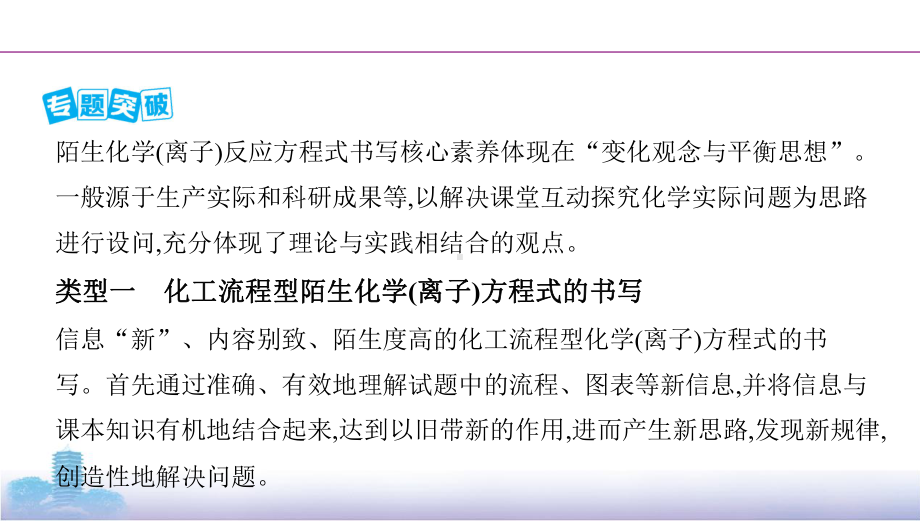 《3年高考2年模拟》2022课标版高中化学一轮复习 微专题3　陌生化学(离子)反应方程式的书写(2).pptx_第2页