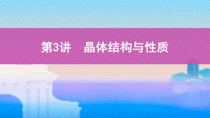 《3年高考2年模拟》2022课标版高中化学一轮复习 第3讲　晶体结构与性质(2).pptx