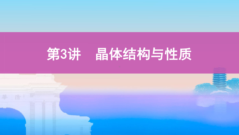 《3年高考2年模拟》2022课标版高中化学一轮复习 第3讲　晶体结构与性质(2).pptx_第1页