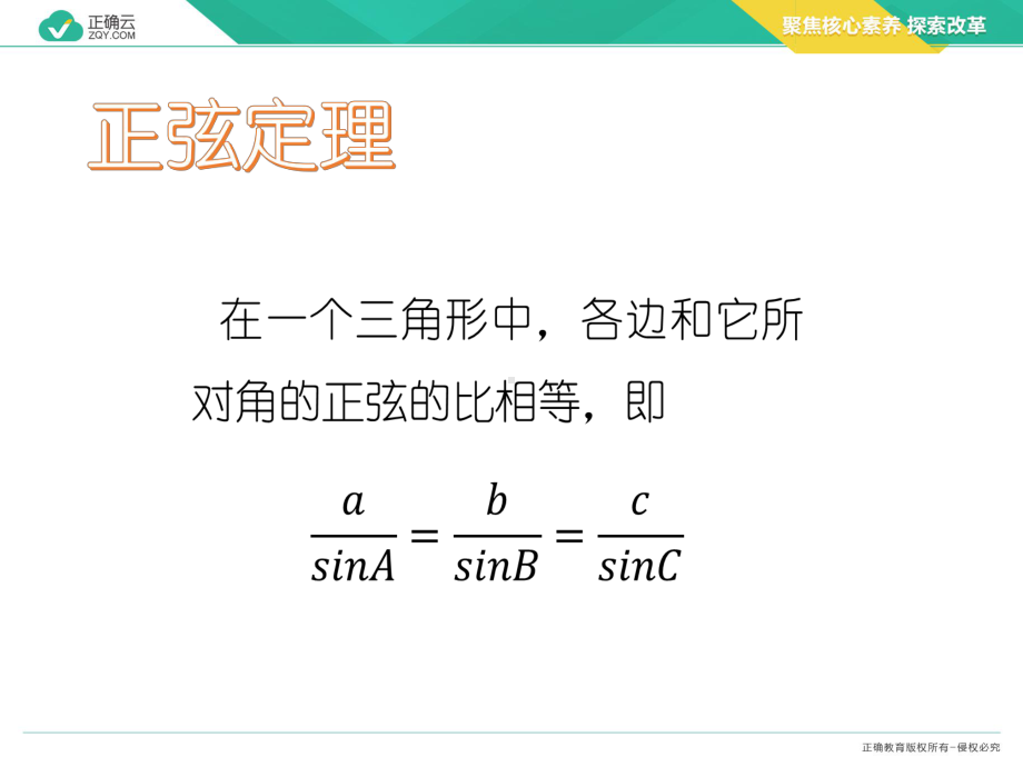 2019-2020学年高中数学人教版A（2019）必修第二册课件：6.4.3（第二课时）正弦定理.pptx_第3页