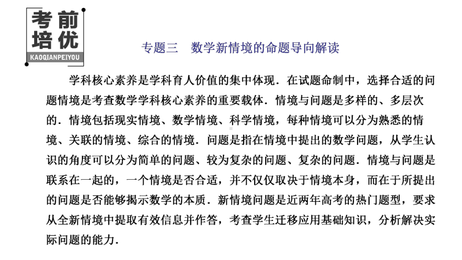 高考数学二轮复习新高考方案专题增分方略 专题三数学新情境的命题导向解读.ppt_第1页