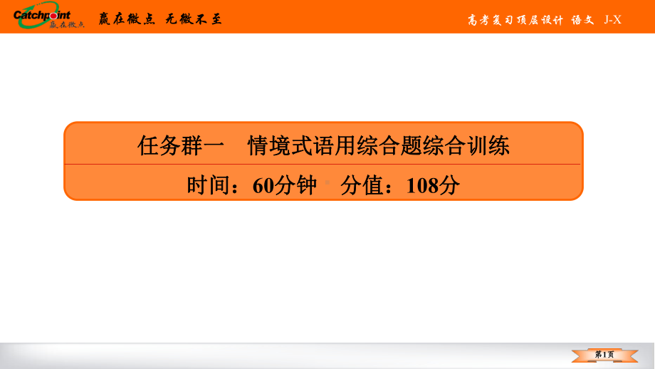 2021赢在微点高考语文任务群一.ppt_第1页