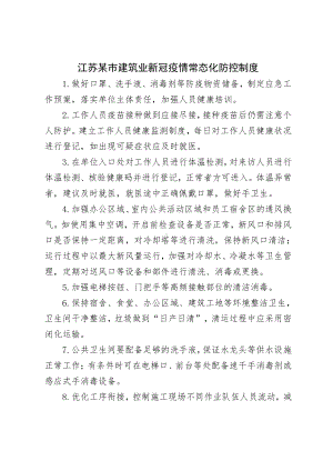 江苏某市建筑业新冠疫情常态化防控制度.docx