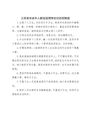 江苏某市老年人新冠疫情常态化防控制度.docx