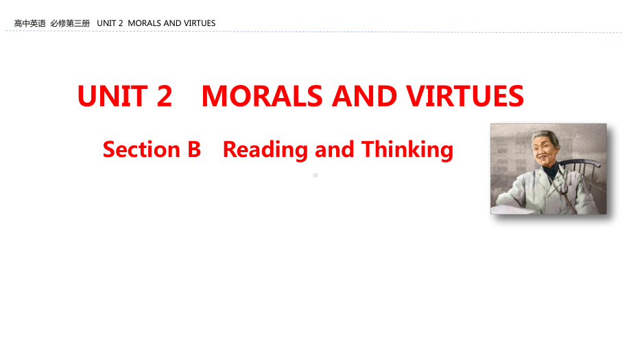 （2021新人教版）高中英语必修第三册Unit 2 Morals and VirtuesSection B Reading and Thinking ppt课件.pptx_第1页