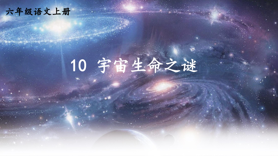 10《宇宙生命之谜》（课件）-2021-2022学年语文 六年级上册.ppt_第2页