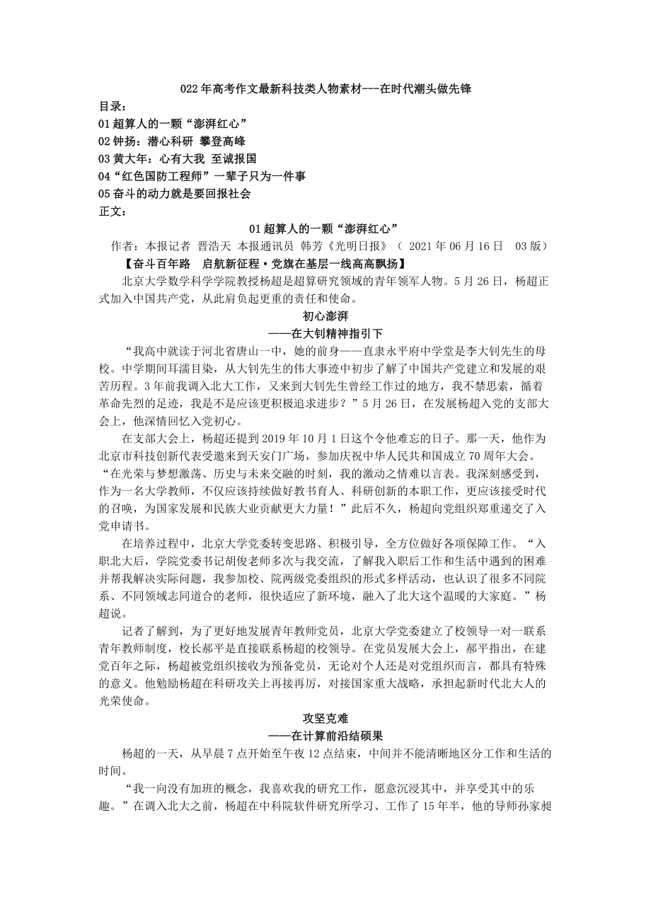 2022届高考作文最新科技类人物素材-在时代潮头做先锋 .doc_第1页