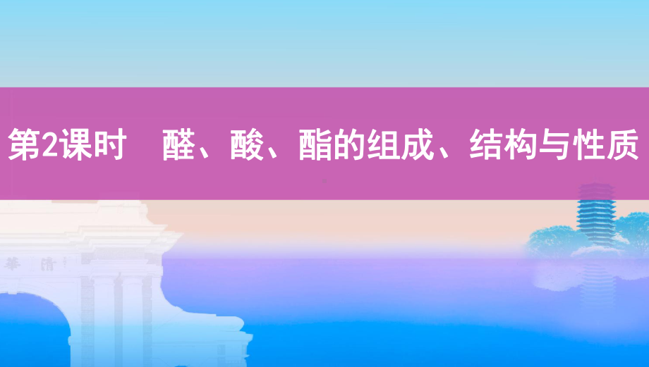 《3年高考2年模拟》2022课标版高中化学一轮复习 第2课时　醛、酸、酯的组成、结构与性质(2).pptx_第1页