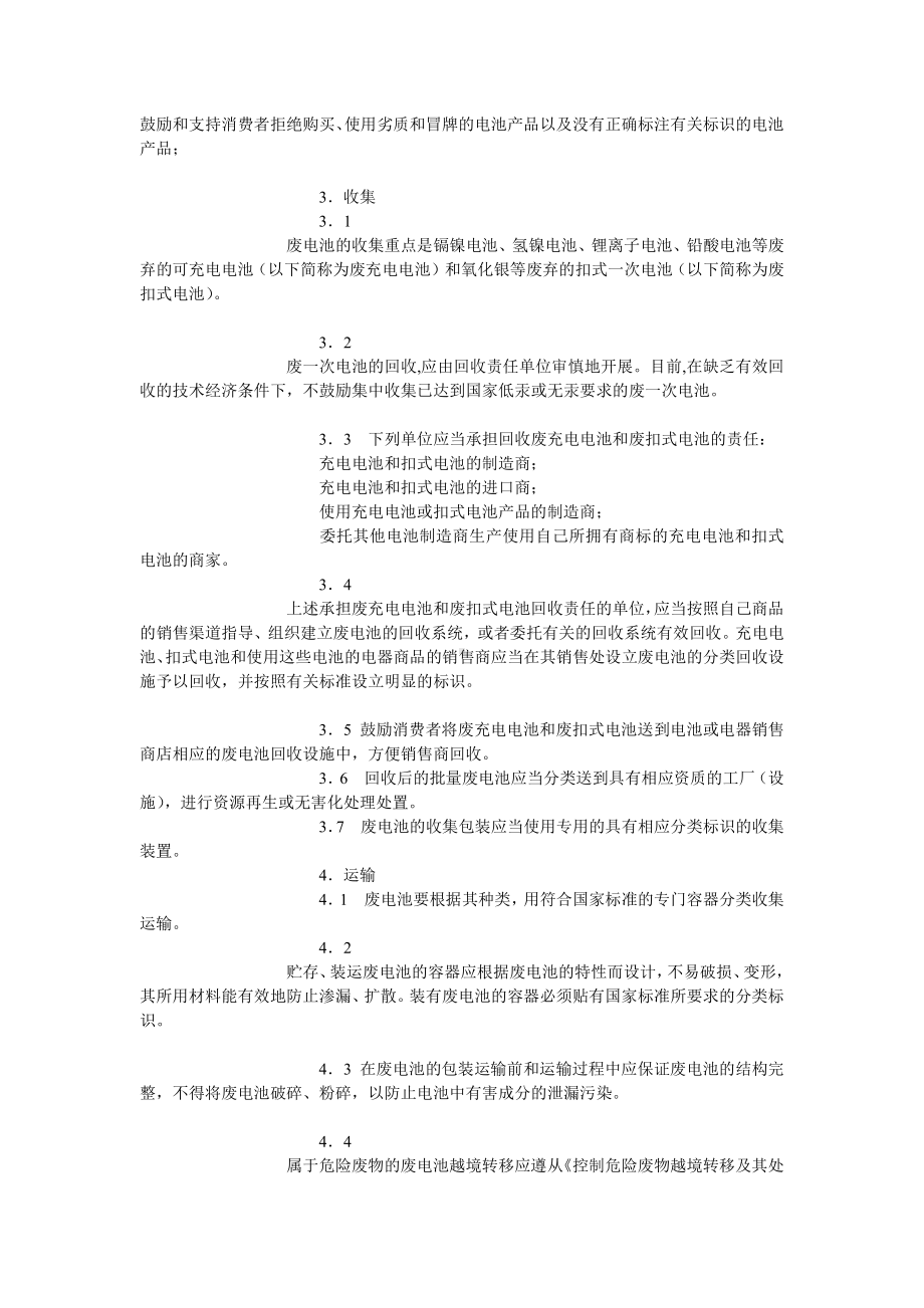 L&R-e20废电池污染防治技术政策.doc_第3页