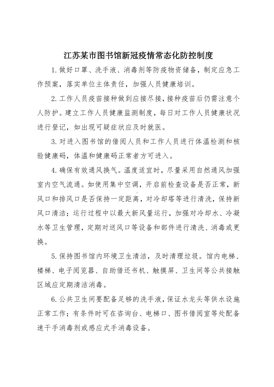 江苏某市图书馆新冠疫情常态化防控制度.docx_第1页