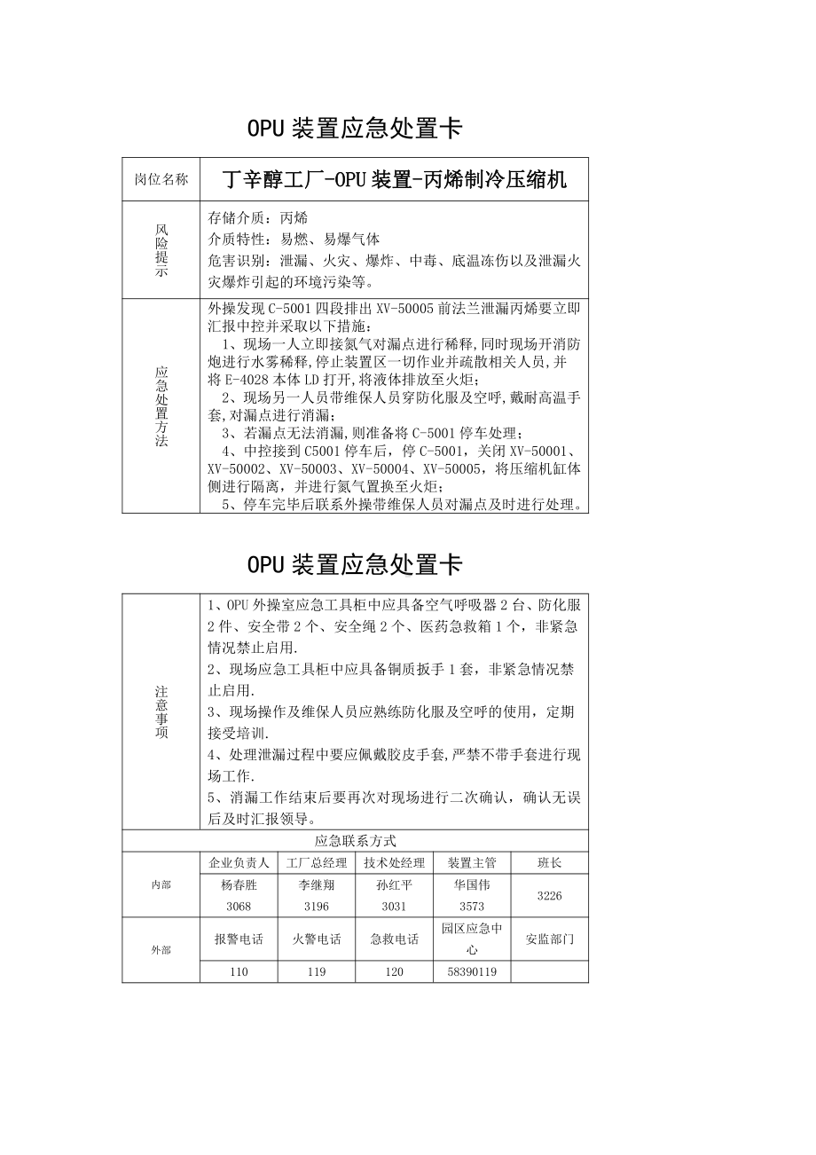 丁辛醇工厂-OPU装置-丙烯制冷压缩机1.docx_第1页