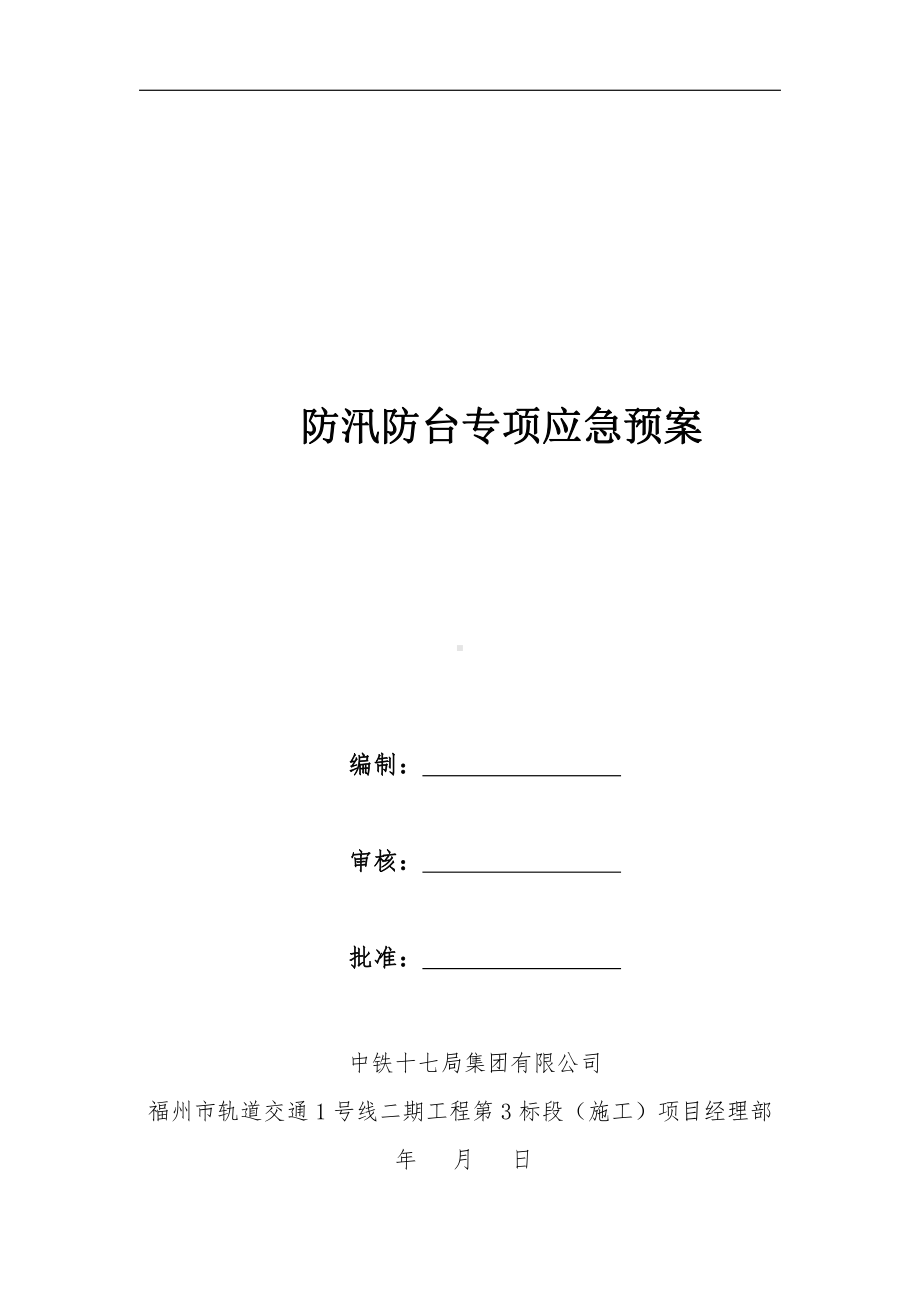 防台防汛专项应急预案.docx_第1页