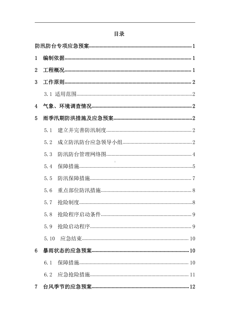 防台防汛专项应急预案.docx_第2页