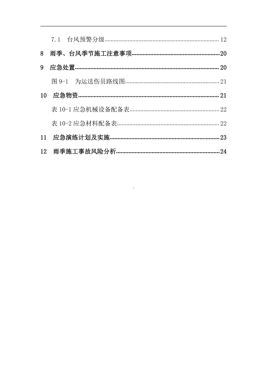 防台防汛专项应急预案.docx_第3页