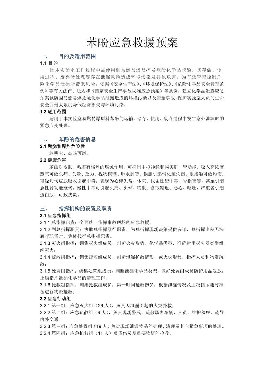 苯酚应急救援预案.docx_第1页