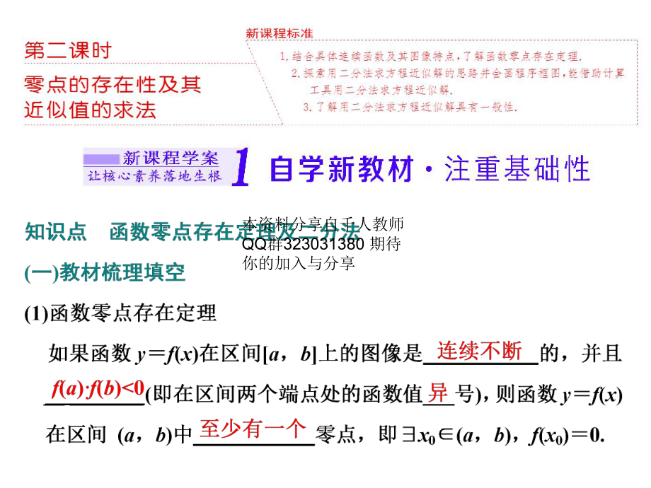 3．2　第二课时 零点的存在性及其近似值的求法.ppt_第1页