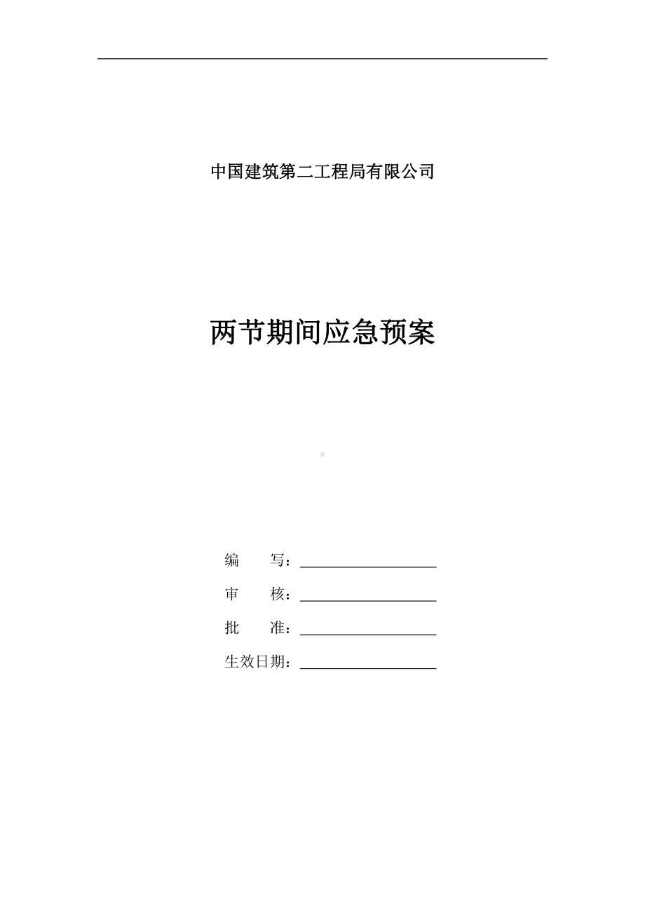 安全应急预案（两节期间）.doc_第1页