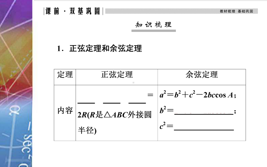 2022届《金版学案》高考数学总复习 第六节 正弦定理和余弦定理.ppt_第3页