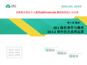 2019-2020学年高中数学人教A版（2019）必修第二册课件：10.1.2 事件的关系和运算.pptx