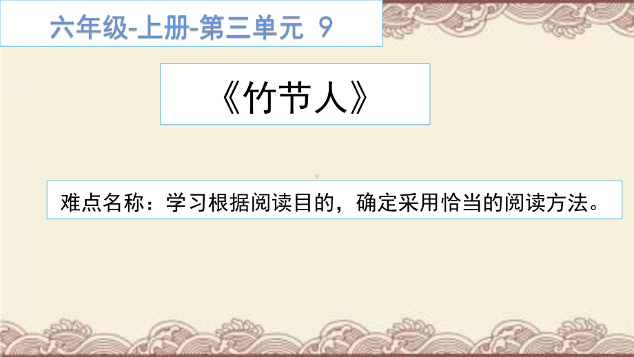 9《竹节人》（课件）-2021-2022学年语文 六年级上册(6).pptx_第2页