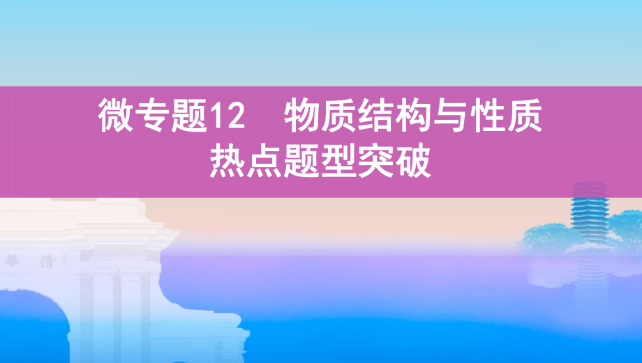 《3年高考2年模拟》2022课标版高中化学一轮复习 微专题12　物质结构与性质热点题型突破 .pptx_第1页