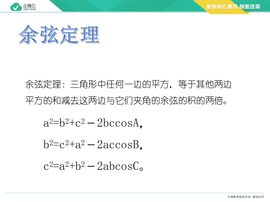 2019-2020学年高中数学人教版A（2019）必修第二册课件：6.4.3（第一课时）余弦定理.pptx_第3页