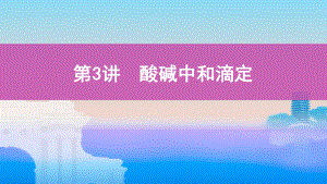 《3年高考2年模拟》2022课标版高中化学一轮复习 第3讲　酸碱中和滴定(2).pptx